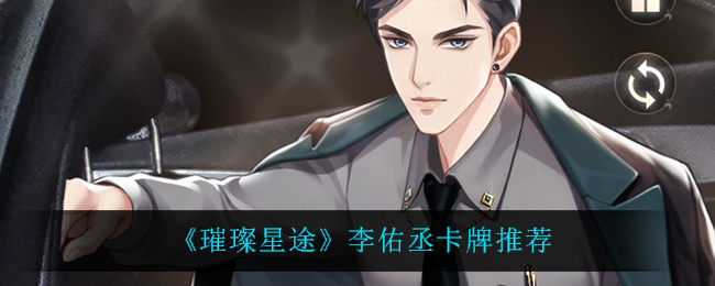 《璀璨星途》李佑丞卡牌推荐