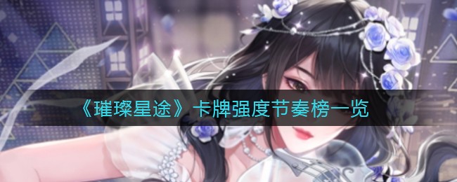 《璀璨星途》卡牌强度节奏榜一览