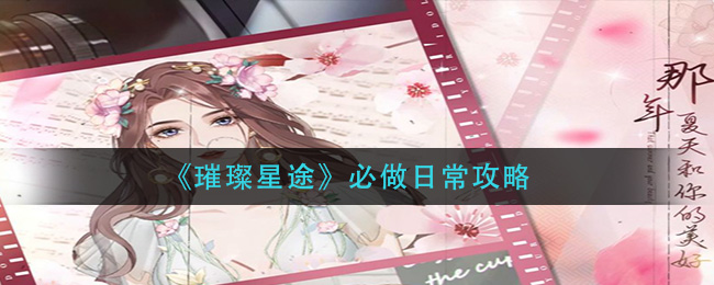 《璀璨星途》必做日常攻略