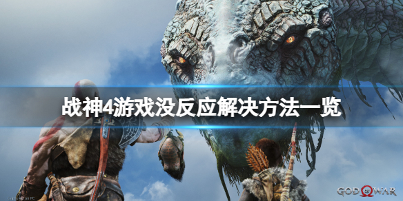 《战神4》游戏没反应怎么办？游戏没反应解决方法一览