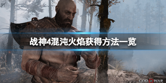《战神4》混沌火焰哪里找？混沌火焰获得方法一览