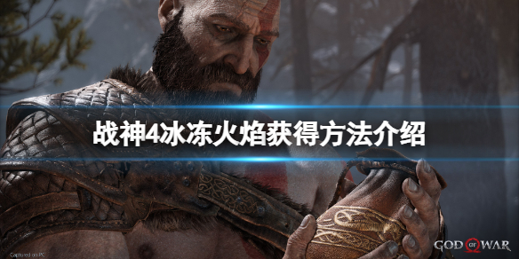 《战神4》冰冻火焰怎么获得？冰冻火焰获得方法介绍
