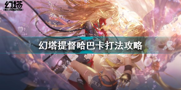 幻塔提督哈巴卡怎么打