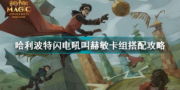 哈利波特魔法觉醒闪电吼叫赫敏卡组怎么搭配