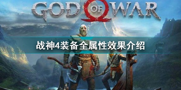战神4装备全属性有什么效果