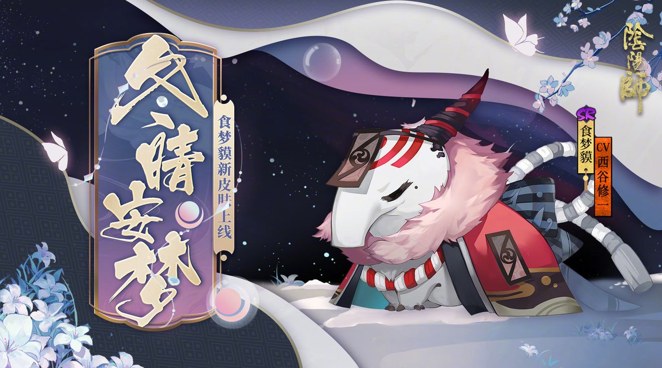 2022阴阳师食梦貘悬赏封印位置介绍