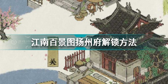 江南百景图扬州府怎么解锁