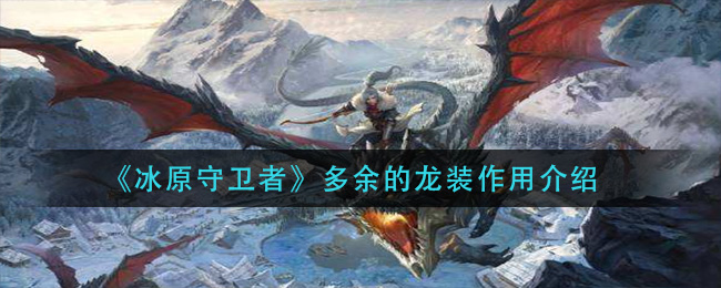 《冰原守卫者》多余的龙装作用介绍