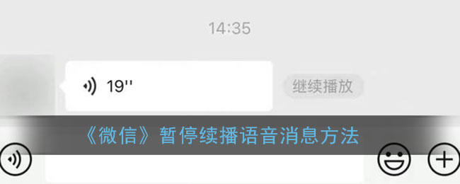《微信》暂停续播语音消息方法