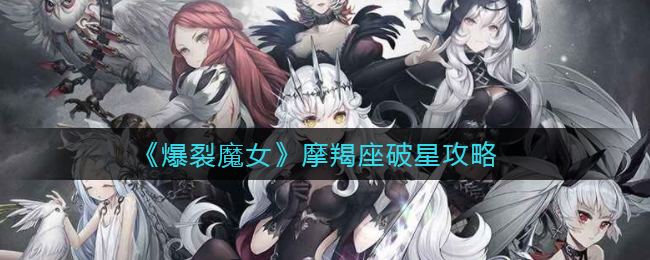 《爆裂魔女》摩羯座破星攻略
