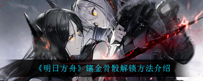 《明日方舟》镶金骨骰解锁方法介绍