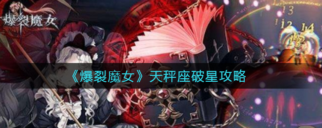 《爆裂魔女》天秤座破星攻略