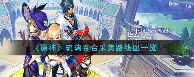 《原神》琉璃百合采集路线图一览