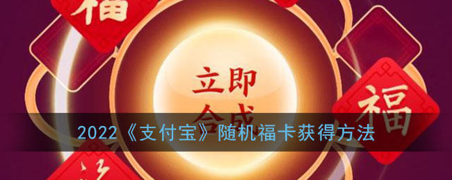 2022《支付宝》随机福卡获得方法