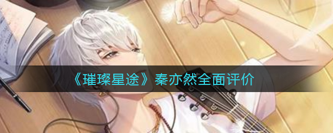 《璀璨星途》秦亦然全面评价
