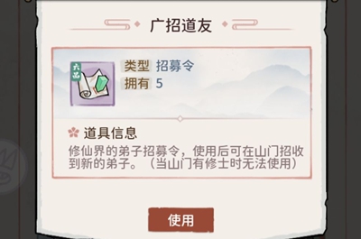 《我的门派》招募令使用方法