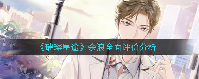 《璀璨星途》陆唯全面评价分析