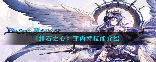 《绯石之心》菲内特技能介绍