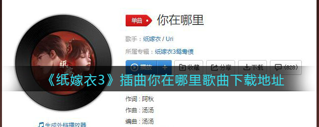 《纸嫁衣3》插曲你在哪里歌曲下载地址