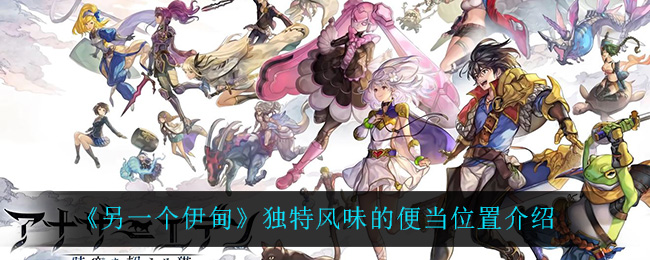 《另一个伊甸》独特风味的便当位置介绍