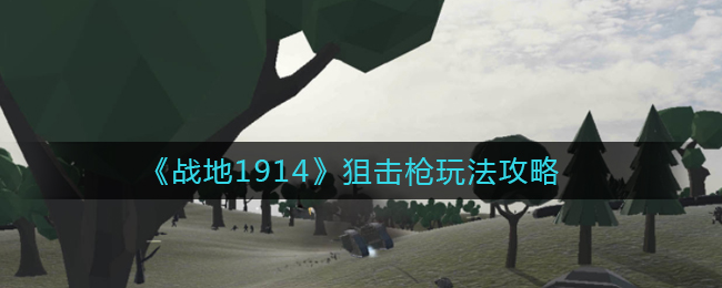 《战地1914》狙击枪玩法攻略