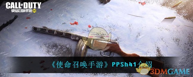 《使命召唤手游》PPSh41介绍