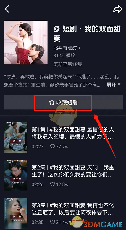 《抖音》短剧收藏方法