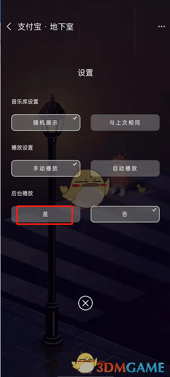 《支付宝》地下室后台播放设置方法