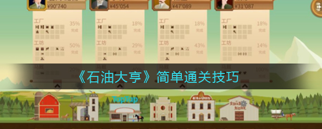 《石油大亨》简单通关技巧