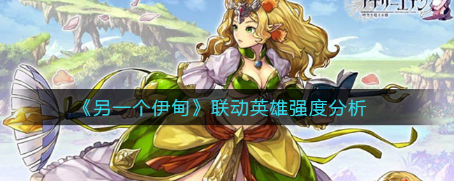 《另一个伊甸》联动英雄强度分析