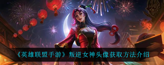 《英雄联盟手游》叛逆女神头像获取方法介绍