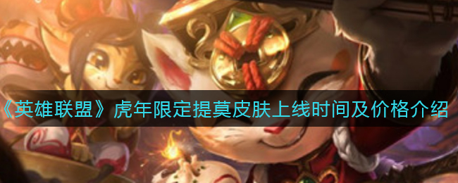 《英雄联盟手游》虎年限定提莫皮肤上线时间及价格介绍