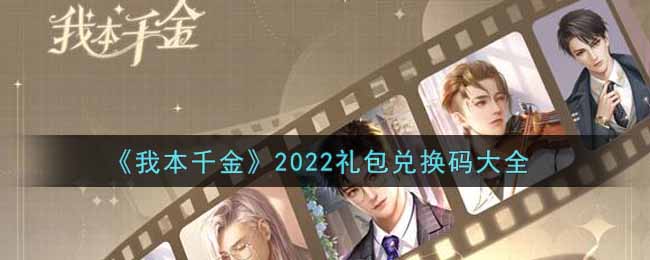 《我本千金》2022礼包兑换码大全