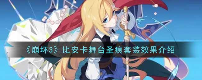 《崩坏3》比安卡舞台圣痕套装效果介绍