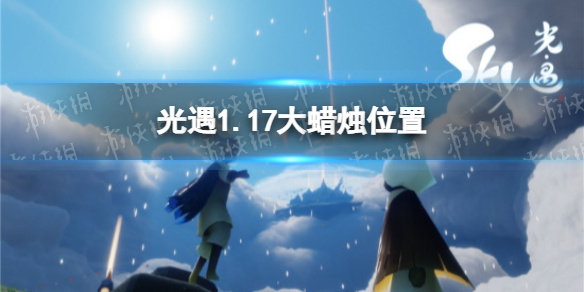 光遇2022年1月17日大蜡烛在哪