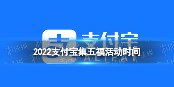 2022支付宝集五福什么时候开始