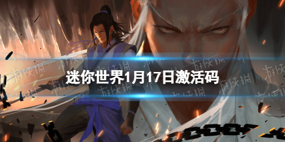 迷你世界2022年1月17日礼包兑换码