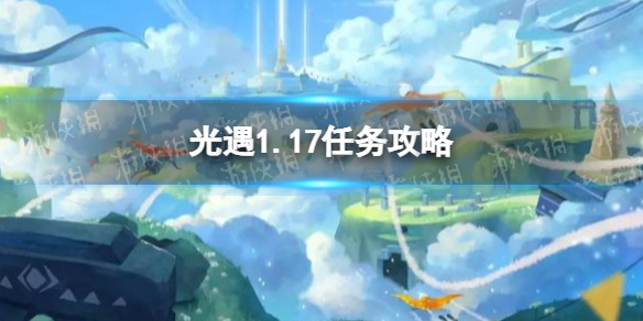 光遇1月17日每日任务怎么做2022