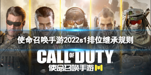 使命召唤手游2022s1排位继承规则 使命召唤手游S1排位段位怎么继承