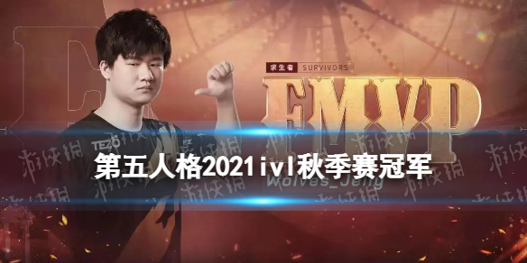 第五人格2021ivl秋季赛冠军是谁 第五人格2021ivl秋季赛冠军介绍