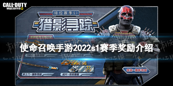 使命召唤手游S1赛季奖励有什么 使命召唤手游2022s1赛季奖励介绍