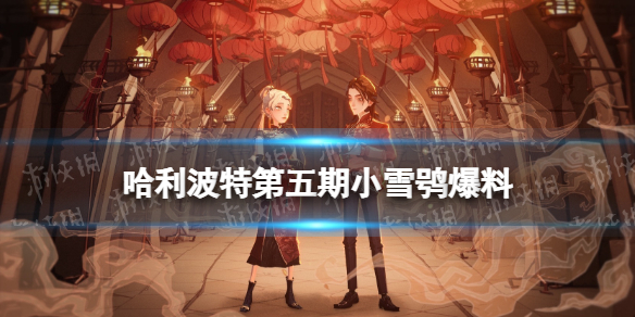 哈利波特第五期小雪鸮爆料 哈利波特新卡片默默然