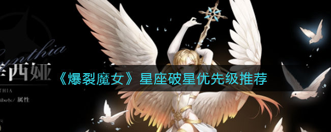 《爆裂魔女》星座破星优先级推荐
