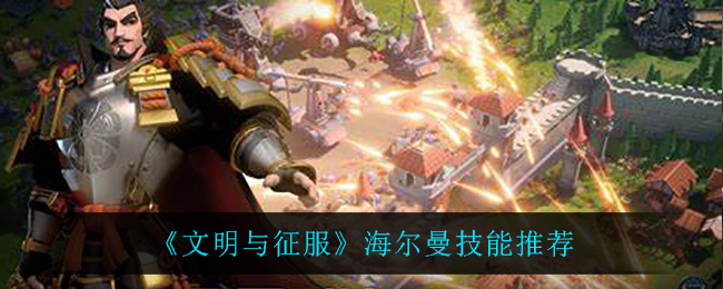 《文明与征服》海尔曼技能推荐