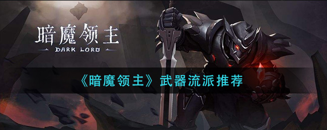 《暗魔领主》武器流派推荐