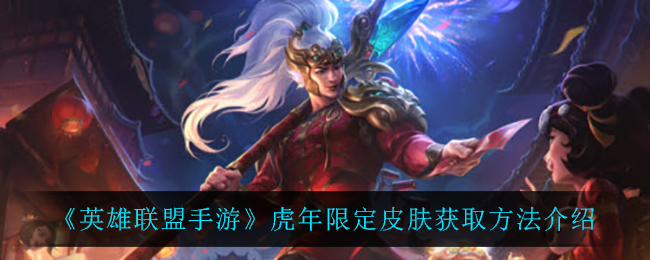 《英雄联盟手游》虎年限定皮肤获取方法介绍