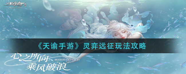 《天谕手游》灵弈远征玩法攻略