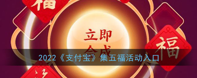 2022《支付宝》集五福活动入口