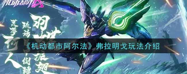 《机动都市阿尔法》弗拉明戈玩法介绍