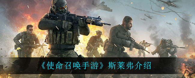 《使命召唤手游》斯莱弗介绍
